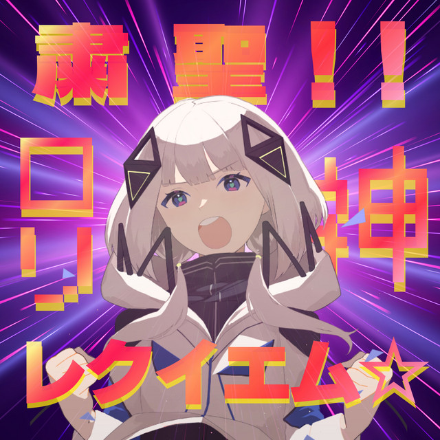 SHUKUSEI RORI GAMI REKUIEMU (feat. KAFU) [Cover] cover art