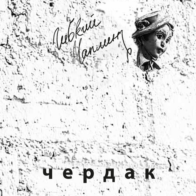 Чердак cover art