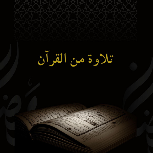قران تلاوة cover art