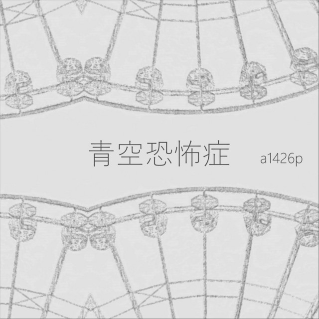 青空恐怖症 cover