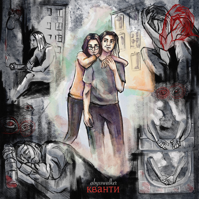 Cover art: Кванти — abysswalker