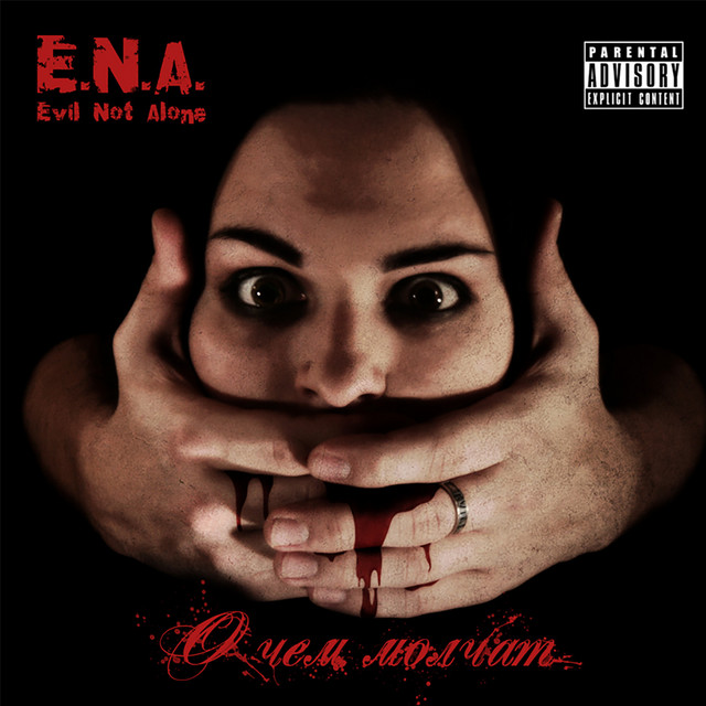О чём молчат... cover art
