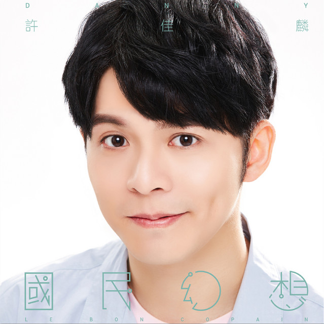 國民幻想 cover art