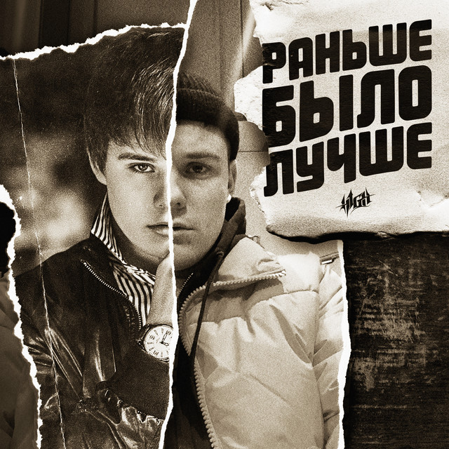 Раньше было лучше cover art
