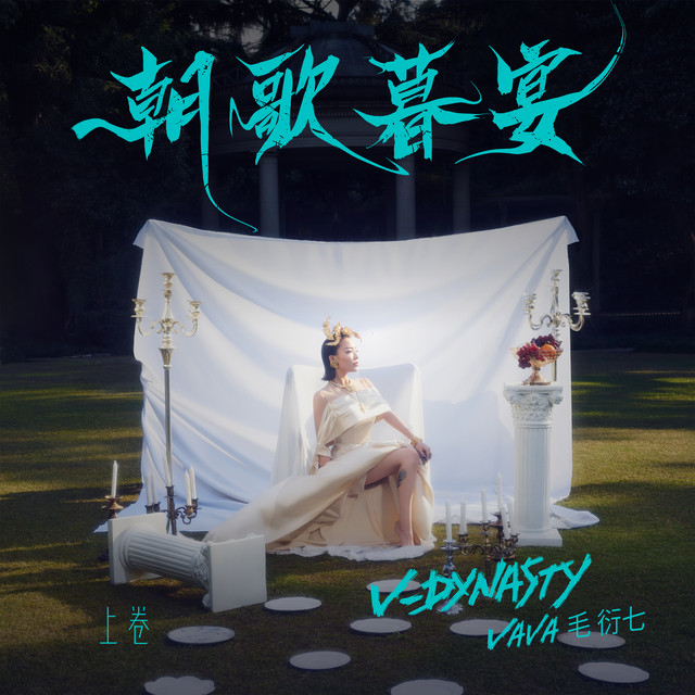 朝歌暮宴, 上卷 album image