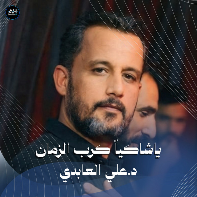 د.علي العابدي