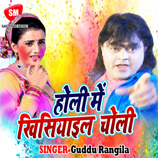 Holi Me Khisiyail Choli cover art
