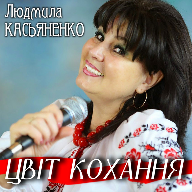 Обкладинка Людмила Касьяненко — Цвіт кохання
