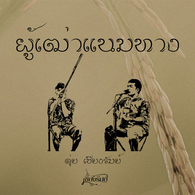 ดุ่ย เชียงรัมย์ - Old man looking at the way