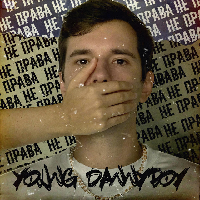 Обкладинка: Не Права — Young Dannyboy