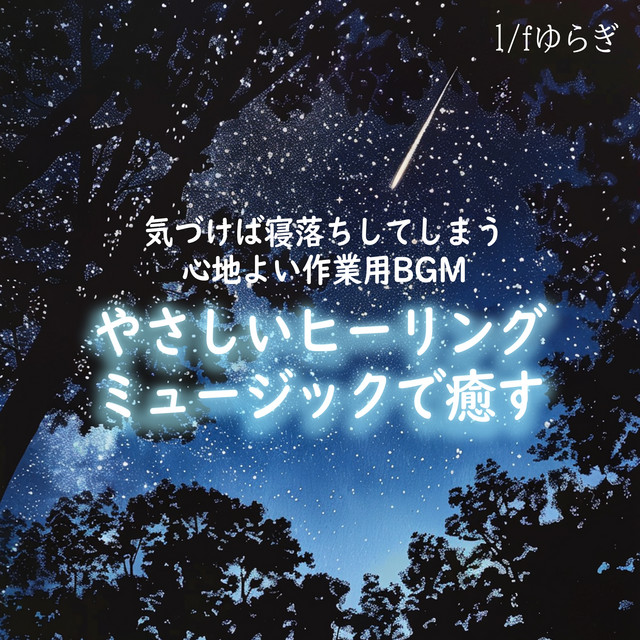 1/f Fluctuation Healing with gentle healing music Comfortable work BGM that makes you fall asleep before you know it cover art