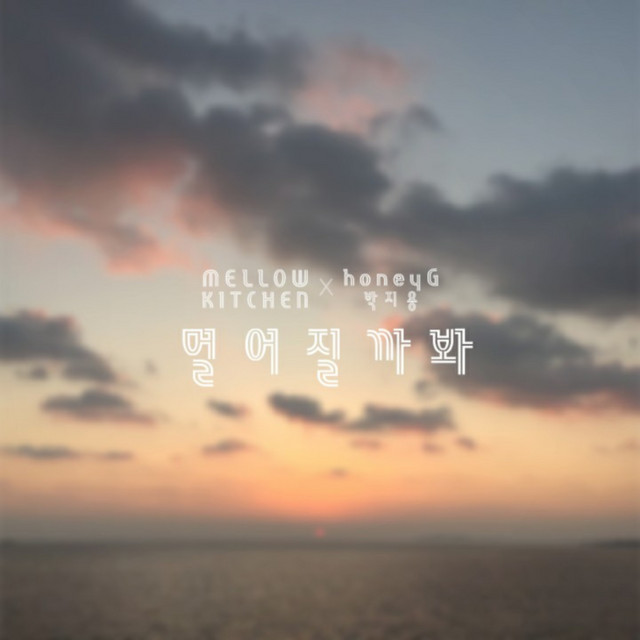 멀어질까봐 artwork