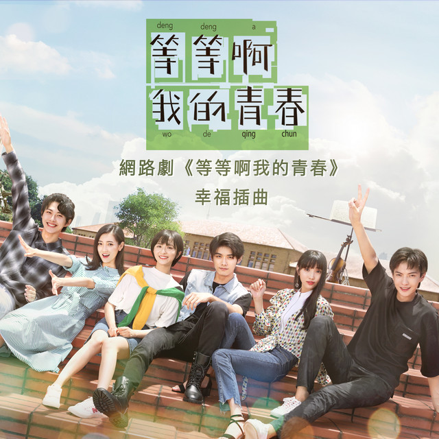 大好事(網路劇《等等啊我的青春》插曲)