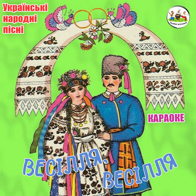 Обкладинка ЇХАЛИ КОЗАКИ — Весілля, весілля (Українські народні пісні. Караоке)