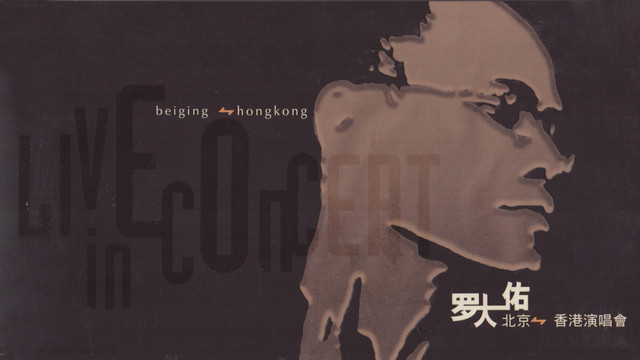 未來的主人翁- song and lyrics by 羅大佑| Spotify
