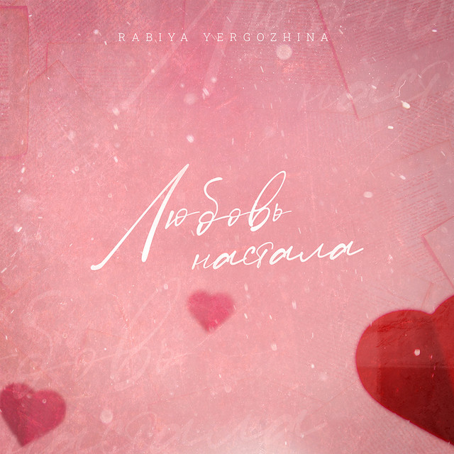Любовь Настала cover art