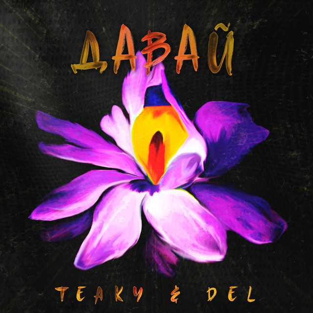 Давай - Single by Teaky & Del | Spotify