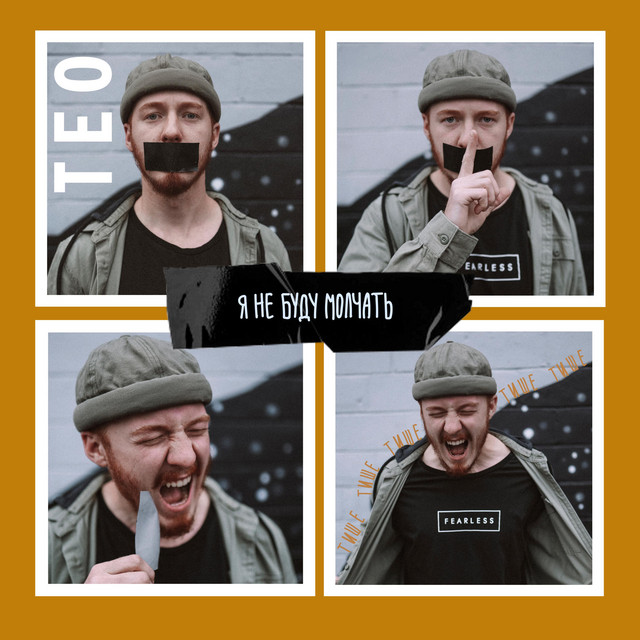 Обкладинка: Я НЕ БУДУ МОЛЧАТЬ — T.E.O.