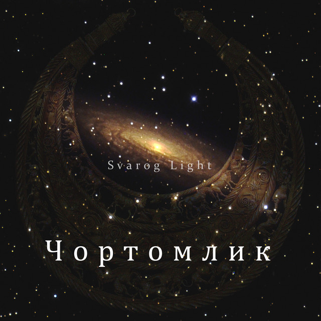 Обкладинка: Чортомлик — Svarog Light
