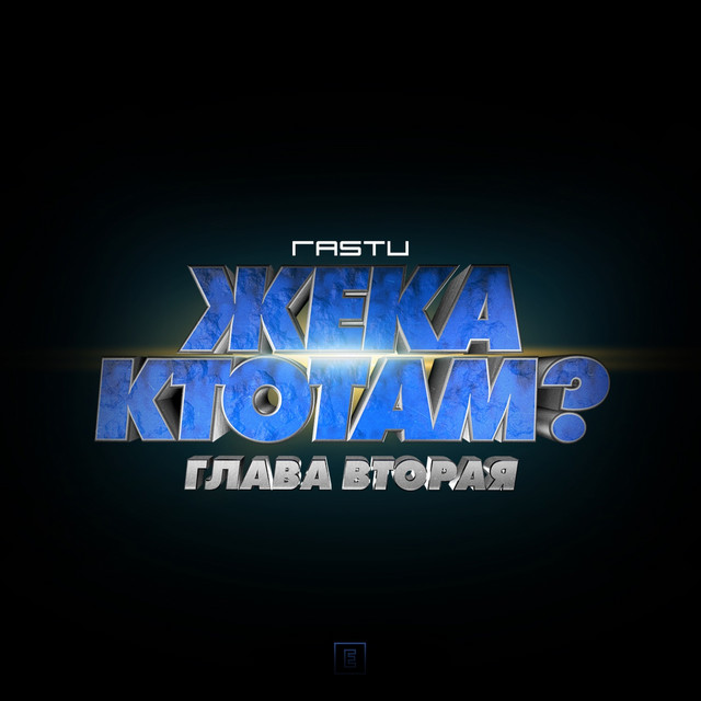 Обкладинка Жека Расту — Жека КтоТАМ? (Глава вторая)