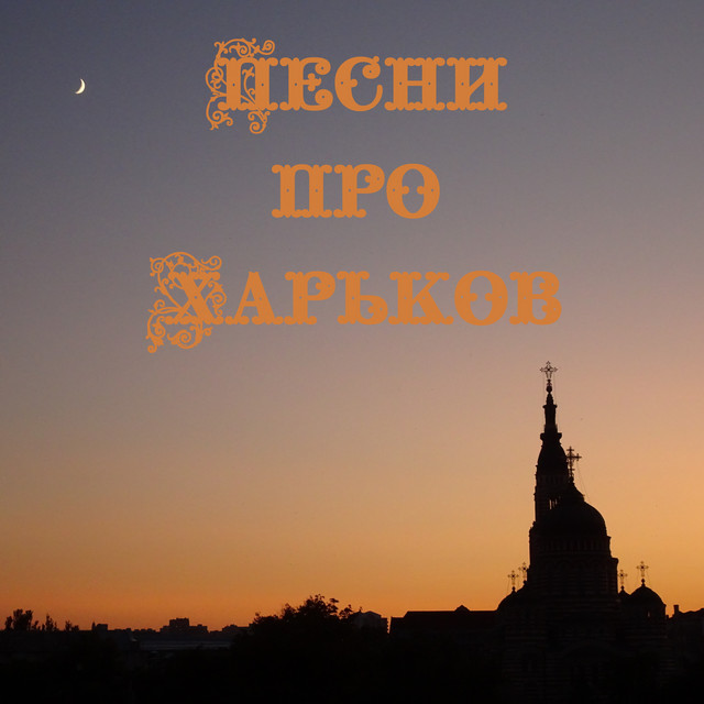 Песни про Харьков cover