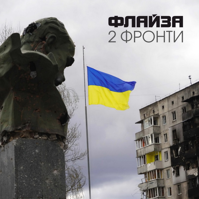 Обкладинка треку 2 фронти