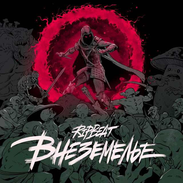 Внеземелье cover art