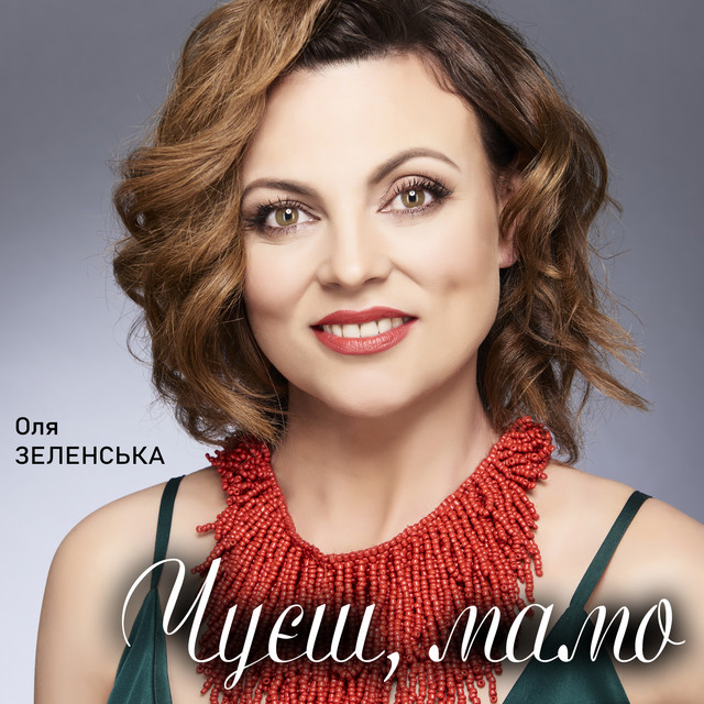 Обкладинка: Чуєш мамо — Оля Зеленська