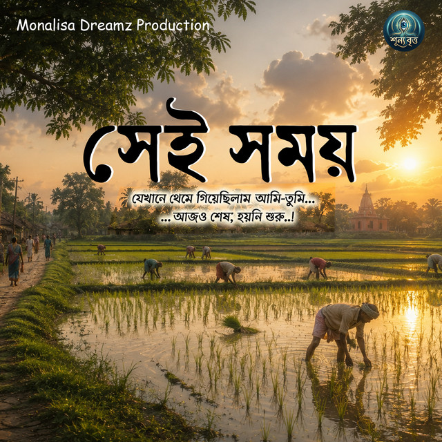 Sei Somoy cover