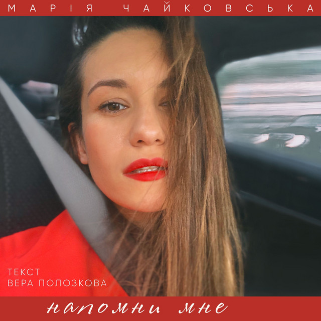 Обкладинка: Напомни мне — Марія Чайковська