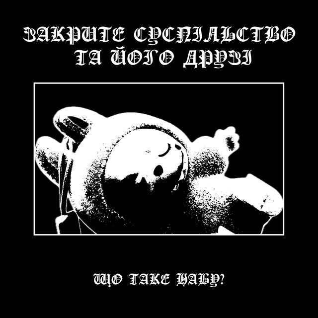 Cover art: ЩО ТАКЕ НАБУ? — Закрите суспільство та його друзі
