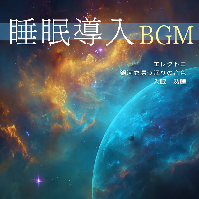 Sleep Aid Music: Electro, Sleep Tones Drifting in the Galaxy, Falling Asleep, Sound Sleep cover art