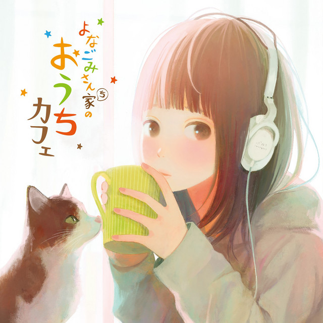 よなごみさん家のおうちカフェ cover art