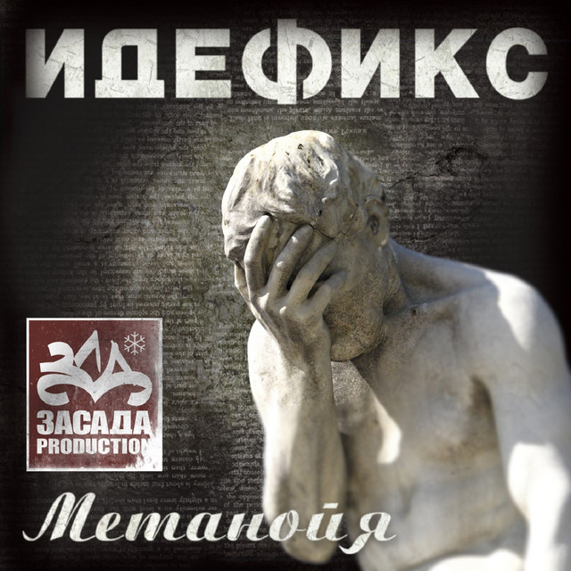 Метанойя cover art
