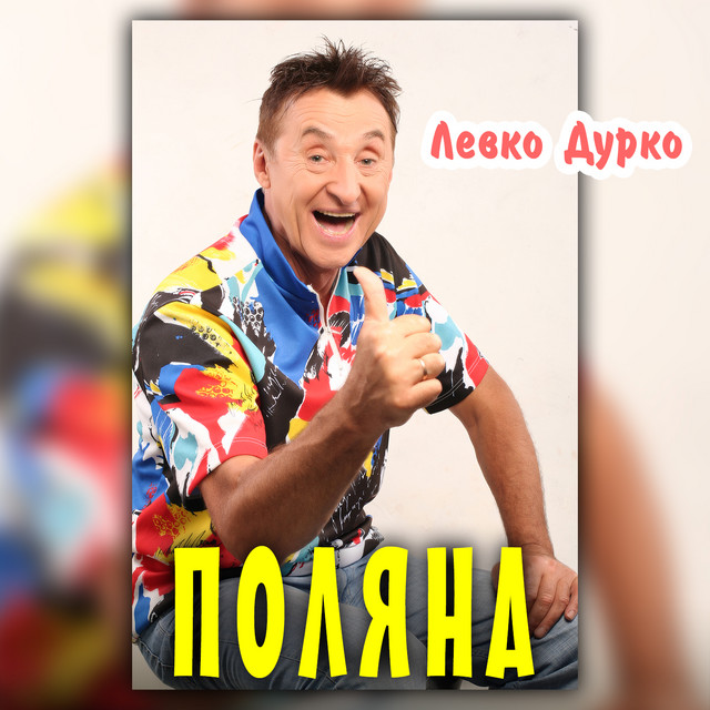 Обкладинка: Поляна — Левко Дурко