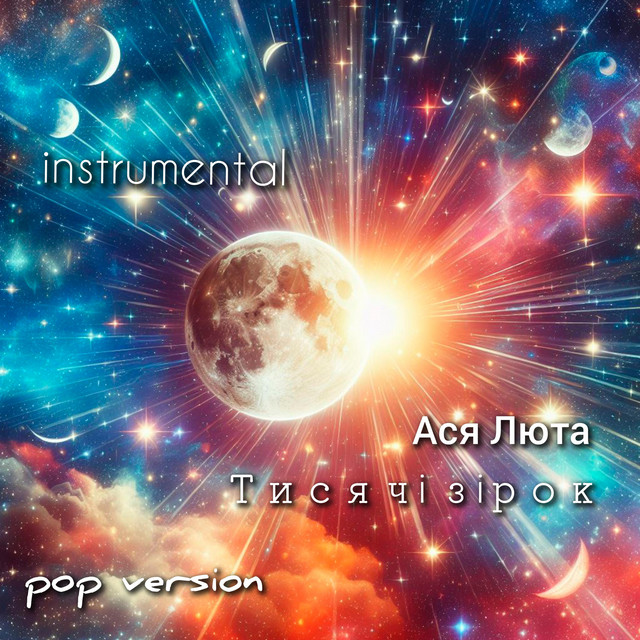Обкладинка: Тисячі зірок - instrumental pop version — Ася Люта