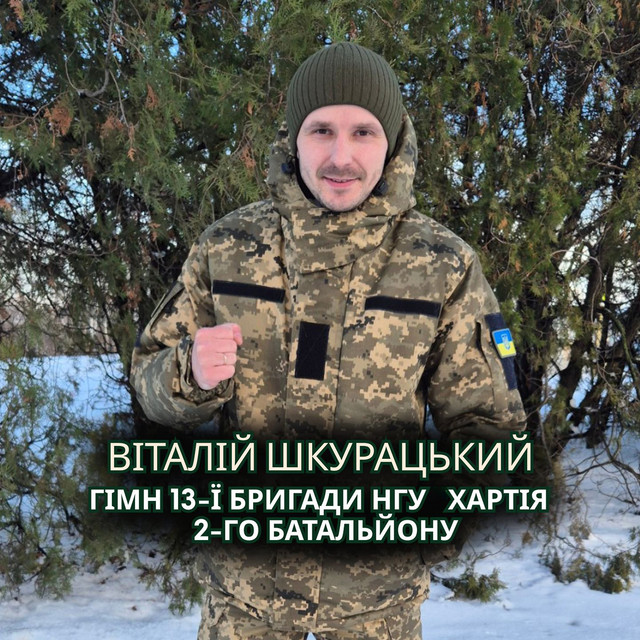 Обкладинка: Гімн 13-ї бригади НГУ ХАРТІЯ 2-го батальйону — Віталій Шкурацький