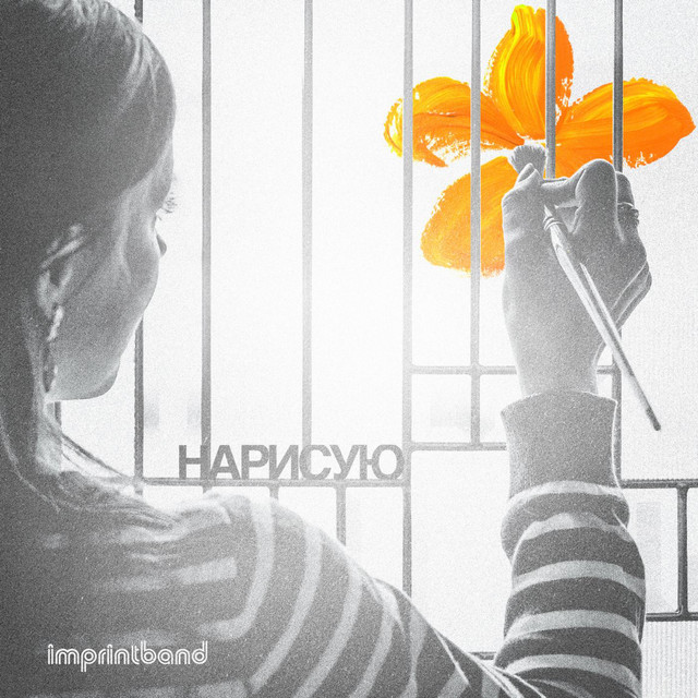 Cover art: Нарисую — imprintband
