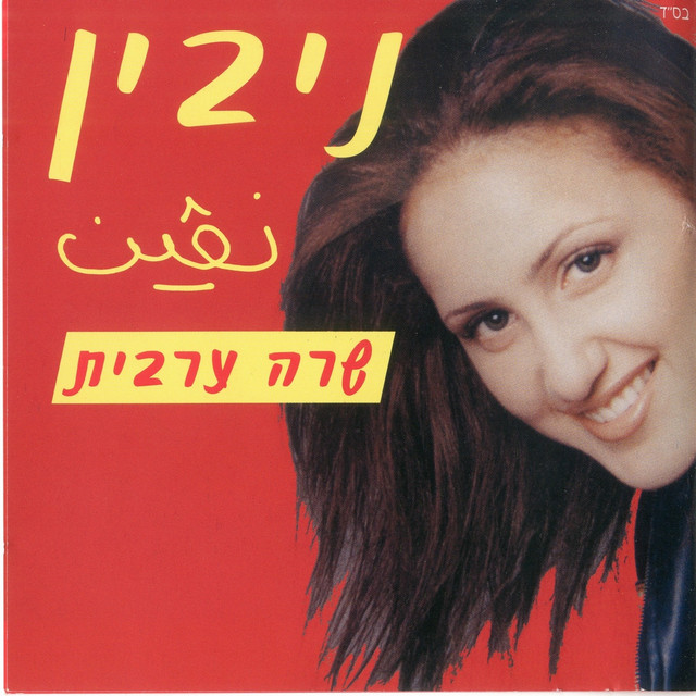 שרה ערבית cover art