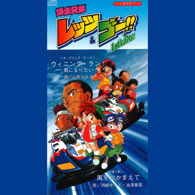 ウィニング・ラン! -風になりたい-