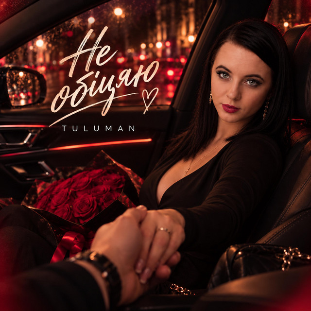 Cover art: Не обіцяю — TULUMAN