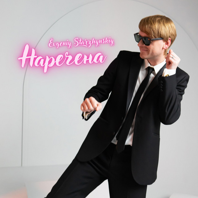 Cover art: Наречена — Evgeniy Starzhynskiy