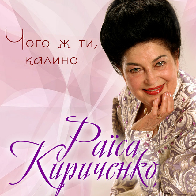 Обкладинка: Чого ж ти, калино — Раїса Кириченко