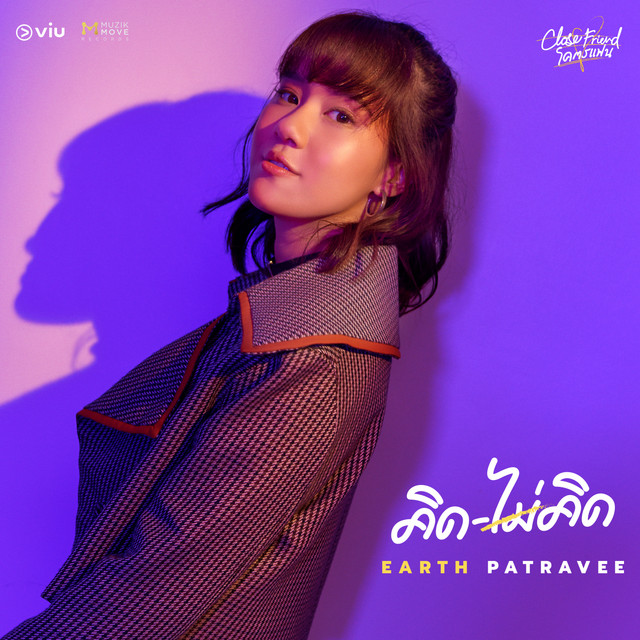 คิดไม่คิด cover art