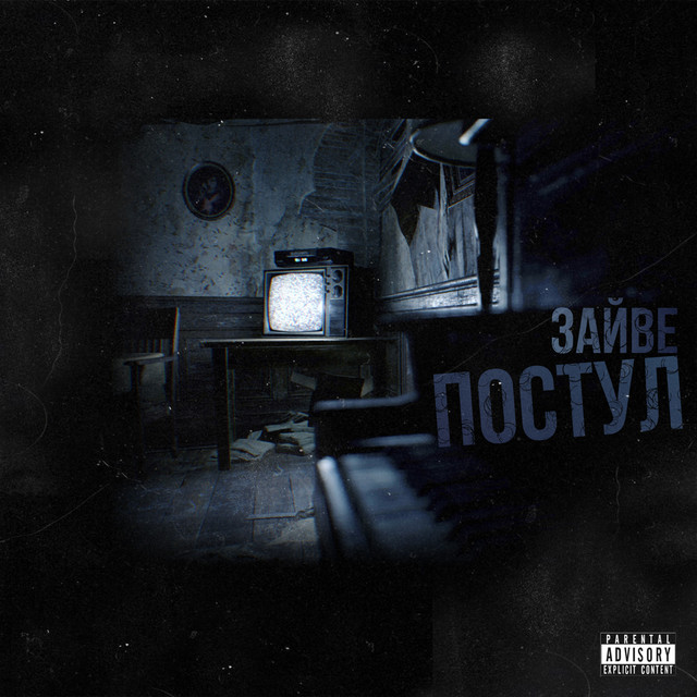 Обкладинка: Зайве — Постул
