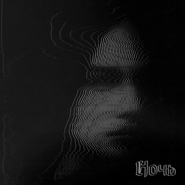 Ночь cover art