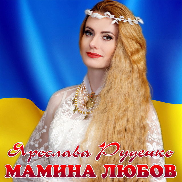 Обкладинка: Мамина любов — Ярослава Руденко