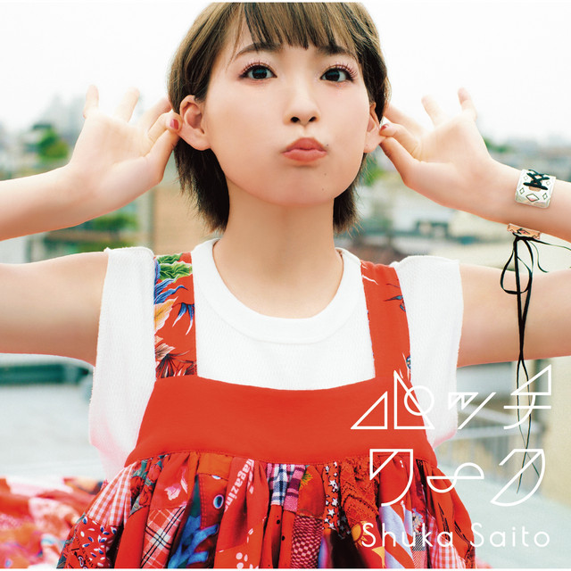 タ*)様 斉藤朱夏 パッチワーク サイン入りポスター ≪絵柄解禁！≫8月18日(水)発売 斉藤朱夏 1stAL「パッチワーク」店頭