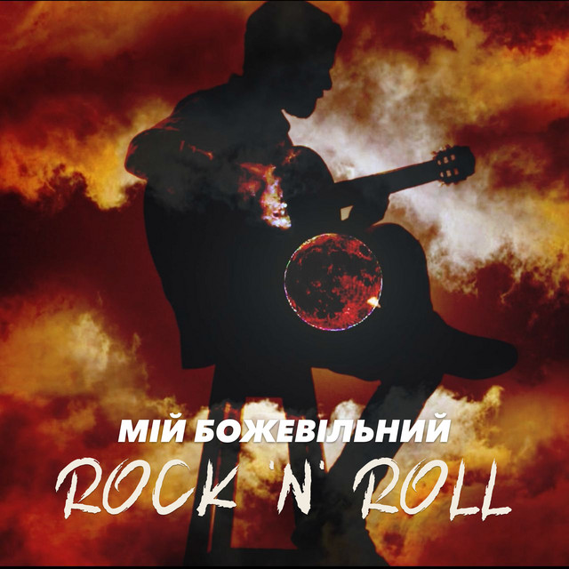 Cover art: Мій божевільний рок-н-ролл — Sho Kapets