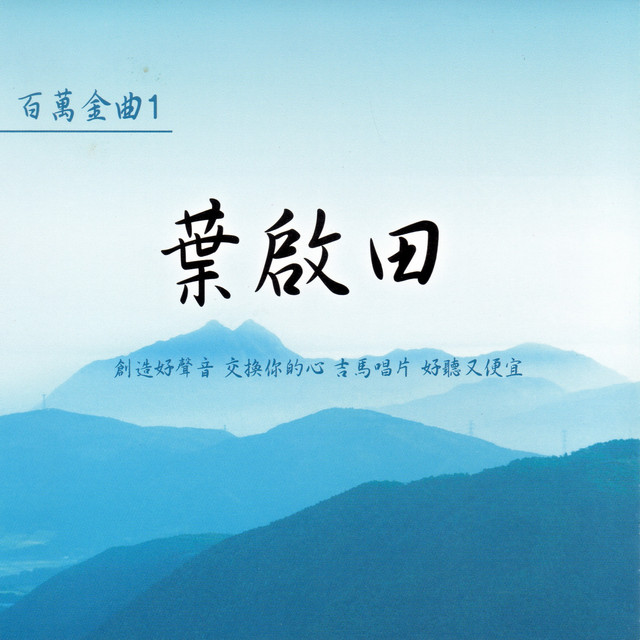 葉啟田 百萬金曲 1 by 葉啟田